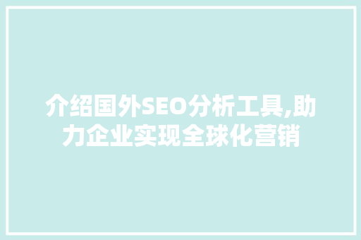 介绍国外SEO分析工具,助力企业实现全球化营销  第1张