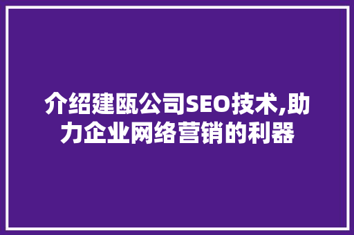 介绍建瓯公司SEO技术,助力企业网络营销的利器