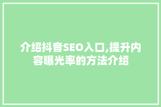 介绍抖音SEO入口,提升内容曝光率的方法介绍