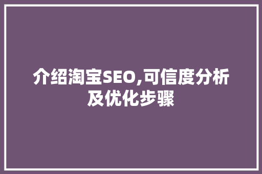 介绍淘宝SEO,可信度分析及优化步骤