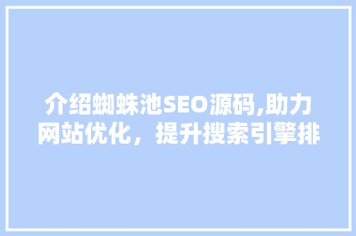 介绍蜘蛛池SEO源码,助力网站优化，提升搜索引擎排名