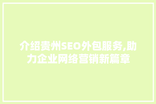 介绍贵州SEO外包服务,助力企业网络营销新篇章