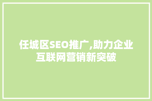 任城区SEO推广,助力企业互联网营销新突破