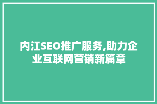 内江SEO推广服务,助力企业互联网营销新篇章