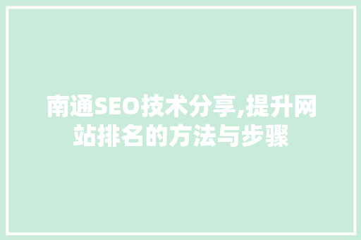 南通SEO技术分享,提升网站排名的方法与步骤  第1张