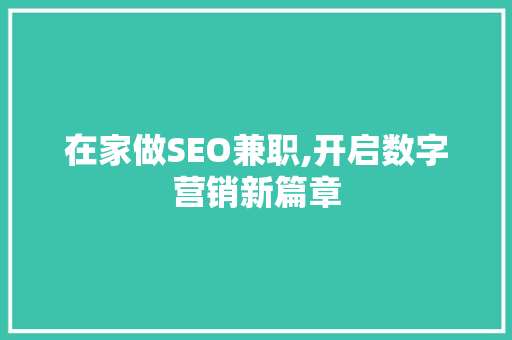 在家做SEO兼职,开启数字营销新篇章