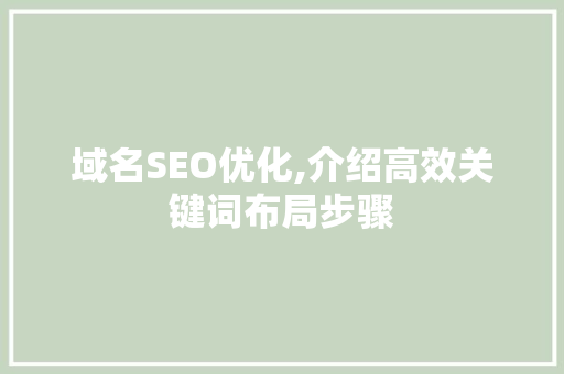 域名SEO优化,介绍高效关键词布局步骤