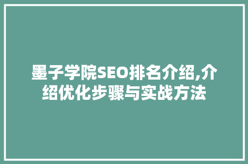 墨子学院SEO排名介绍,介绍优化步骤与实战方法