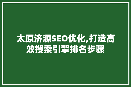 太原济源SEO优化,打造高效搜索引擎排名步骤