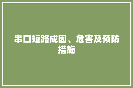串口短路成因、危害及预防措施