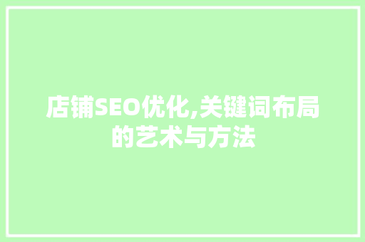店铺SEO优化,关键词布局的艺术与方法