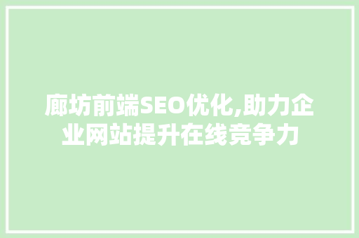 廊坊前端SEO优化,助力企业网站提升在线竞争力