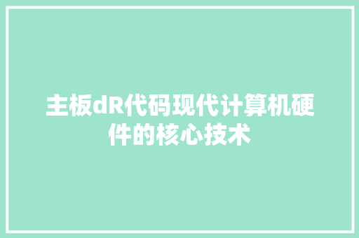 主板dR代码现代计算机硬件的核心技术  第1张