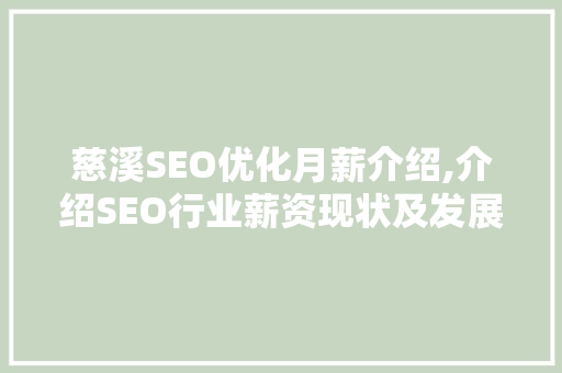 慈溪SEO优化月薪介绍,介绍SEO行业薪资现状及发展趋势