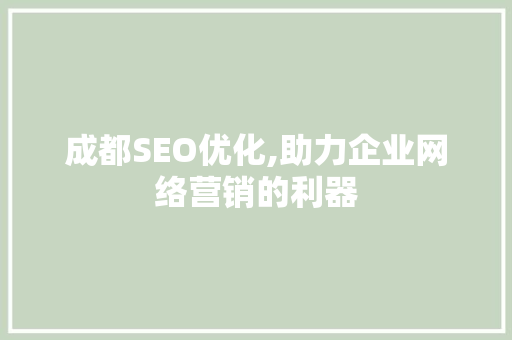 成都SEO优化,助力企业网络营销的利器