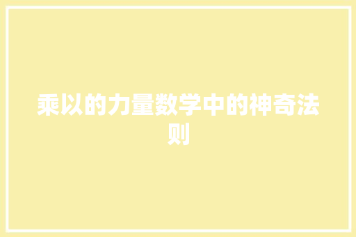 乘以的力量数学中的神奇法则