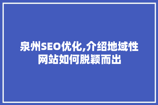 泉州SEO优化,介绍地域性网站如何脱颖而出