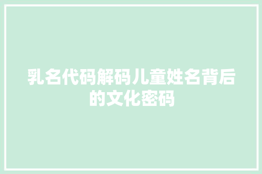乳名代码解码儿童姓名背后的文化密码