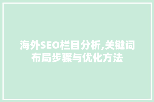 海外SEO栏目分析,关键词布局步骤与优化方法