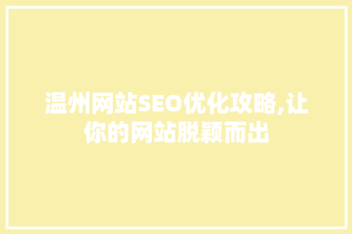 温州网站SEO优化攻略,让你的网站脱颖而出