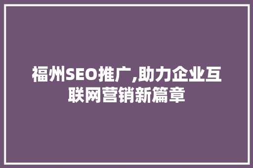福州SEO推广,助力企业互联网营销新篇章