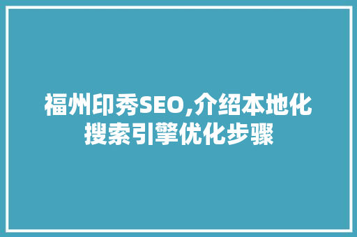 福州印秀SEO,介绍本地化搜索引擎优化步骤
