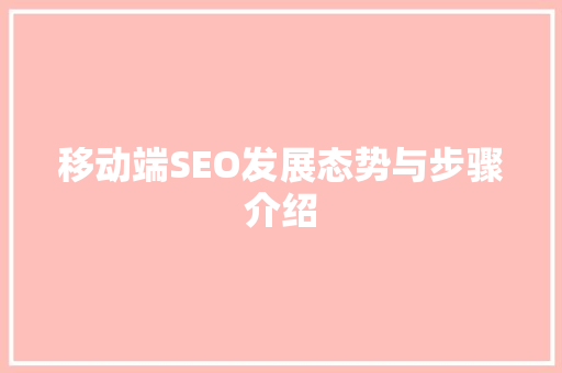 移动端SEO发展态势与步骤介绍