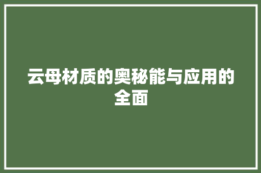 云母材质的奥秘能与应用的全面