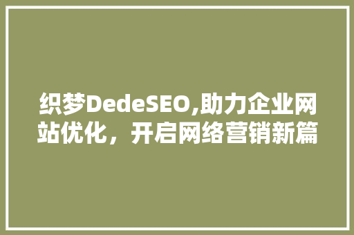 织梦DedeSEO,助力企业网站优化，开启网络营销新篇章