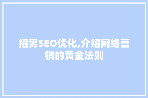 招男SEO优化,介绍网络营销的黄金法则