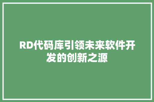 RD代码库引领未来软件开发的创新之源  第1张