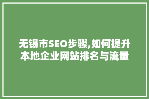 无锡市SEO步骤,如何提升本地企业网站排名与流量