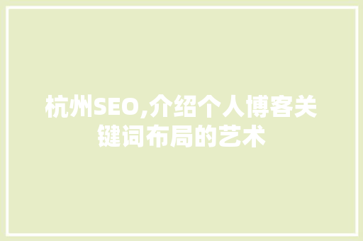 杭州SEO,介绍个人博客关键词布局的艺术
