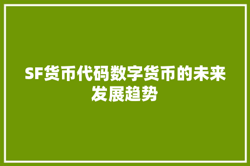 SF货币代码数字货币的未来发展趋势