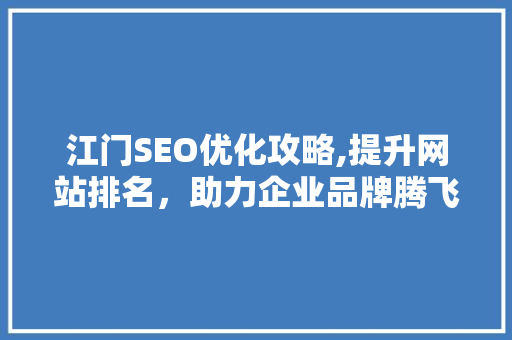 江门SEO优化攻略,提升网站排名，助力企业品牌腾飞