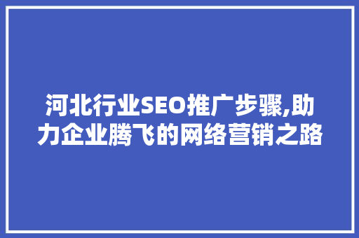 河北行业SEO推广步骤,助力企业腾飞的网络营销之路