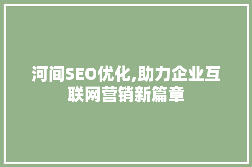 河间SEO优化,助力企业互联网营销新篇章