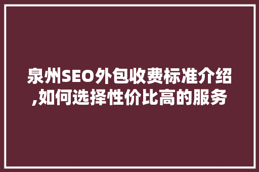 泉州SEO外包收费标准介绍,如何选择性价比高的服务