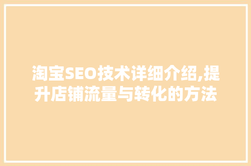 淘宝SEO技术详细介绍,提升店铺流量与转化的方法