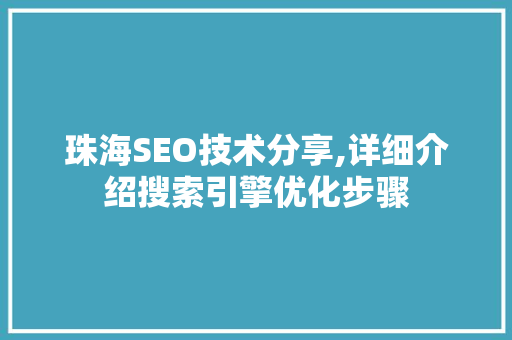 珠海SEO技术分享,详细介绍搜索引擎优化步骤