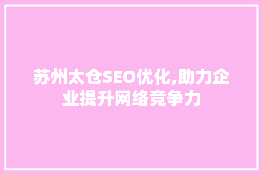 苏州太仓SEO优化,助力企业提升网络竞争力