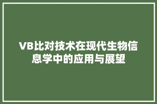 VB比对技术在现代生物信息学中的应用与展望