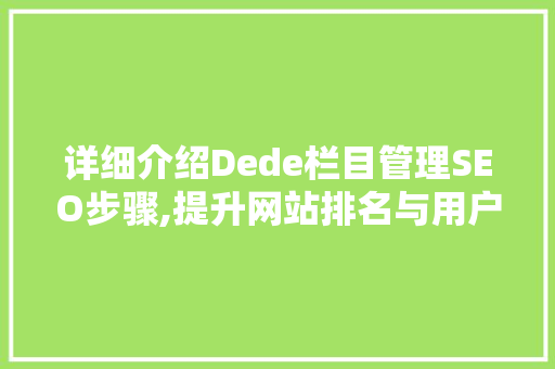 详细介绍Dede栏目管理SEO步骤,提升网站排名与用户体验