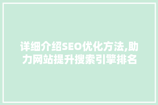 详细介绍SEO优化方法,助力网站提升搜索引擎排名