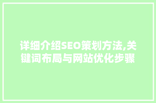 详细介绍SEO策划方法,关键词布局与网站优化步骤