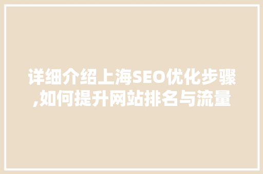 详细介绍上海SEO优化步骤,如何提升网站排名与流量