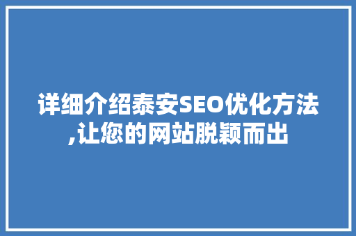 详细介绍泰安SEO优化方法,让您的网站脱颖而出