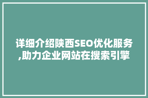 详细介绍陕西SEO优化服务,助力企业网站在搜索引擎中脱颖而出