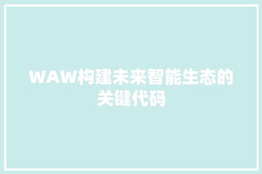 WAW构建未来智能生态的关键代码