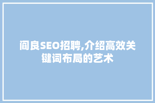阎良SEO招聘,介绍高效关键词布局的艺术